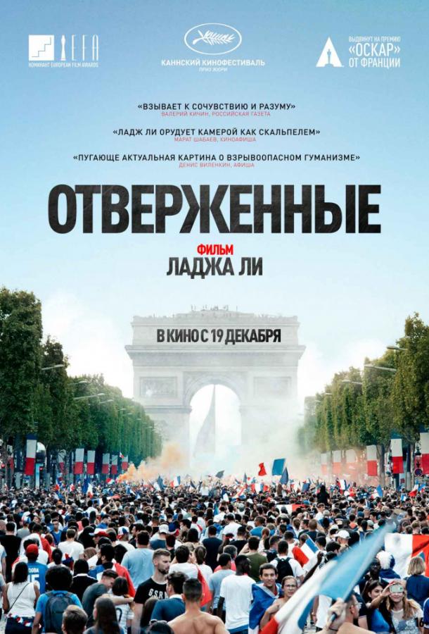 Постер к Отверженные (2019)