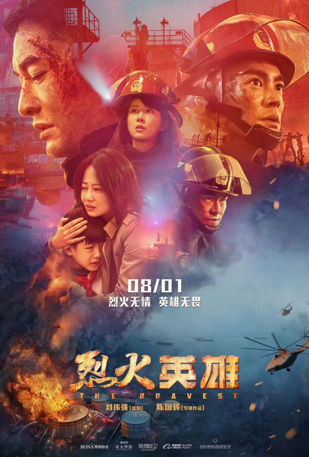Постер к Храбрецы (2019)