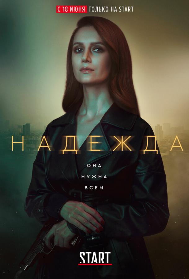 Постер к Надежда (1 сезон)