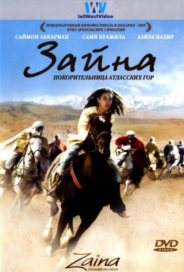Постер к Зайна, покорительница Атласских гор (2005)