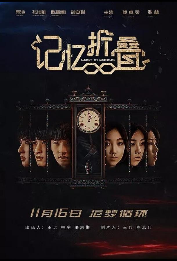 Постер к Потерявшиеся в ленте Мёбиуса (2018)