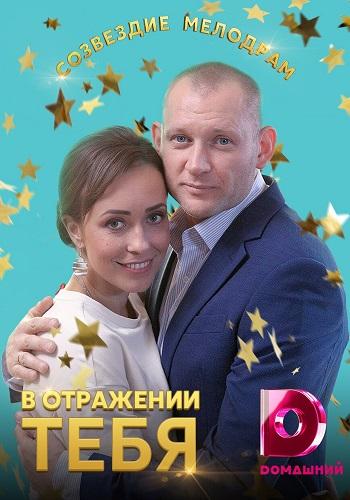 Постер к В отражении тебя (1 сезон)