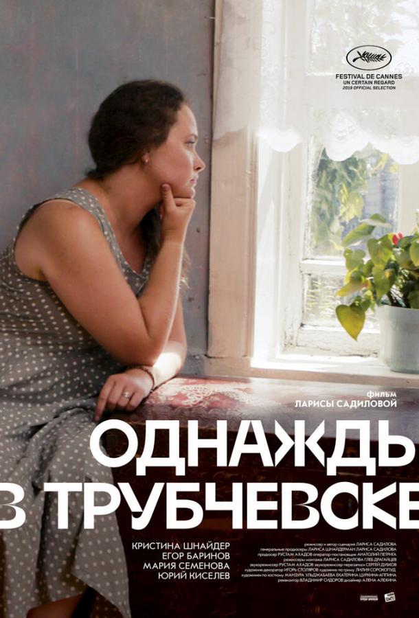 Постер к Однажды в Трубчевске (2019)