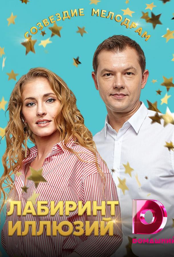 Постер к Лабиринт иллюзий (1 сезон)