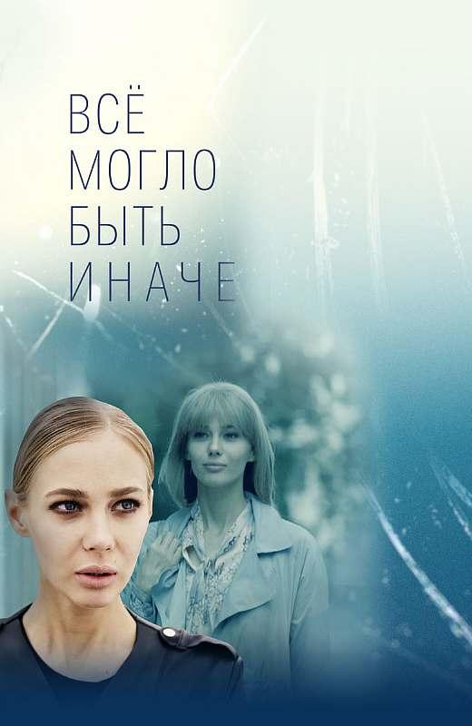 Постер к Все могло быть иначе (1 сезон)
