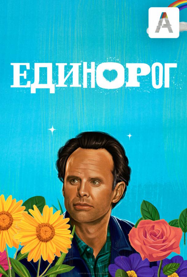 Постер к Единорог (1-2 сезон)