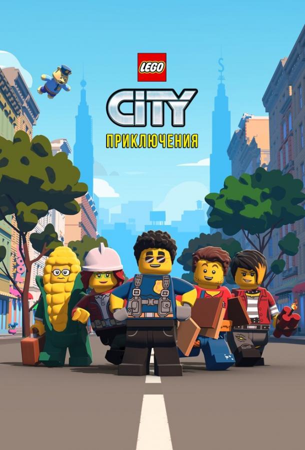 Постер к LEGO City Приключения (1-3 сезон)