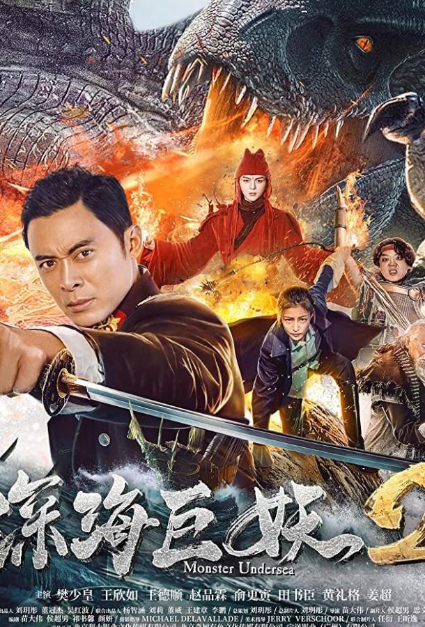 Постер к Shen hai ju yao 2 (2018)