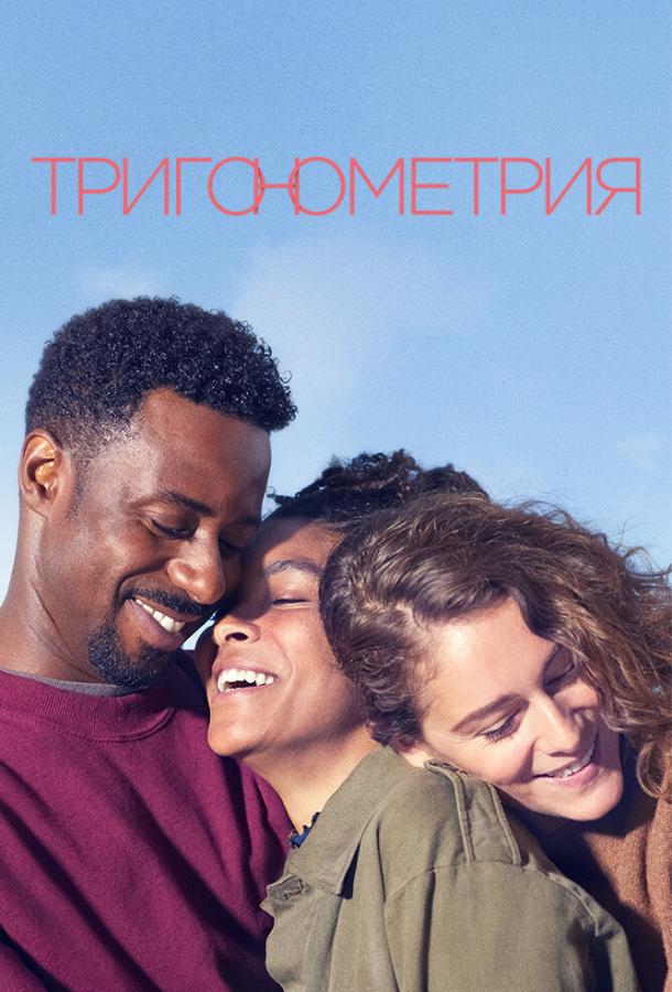 Постер к Тригонометрия (1 сезон)