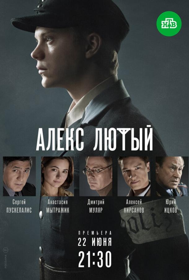 Постер к Алекс Лютый (1 сезон)