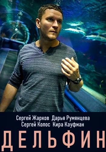 Постер к Дельфин (1 сезон)