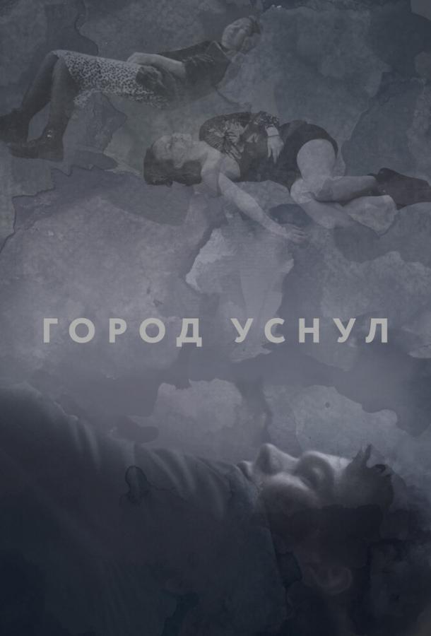 Постер к Город уснул (2020)