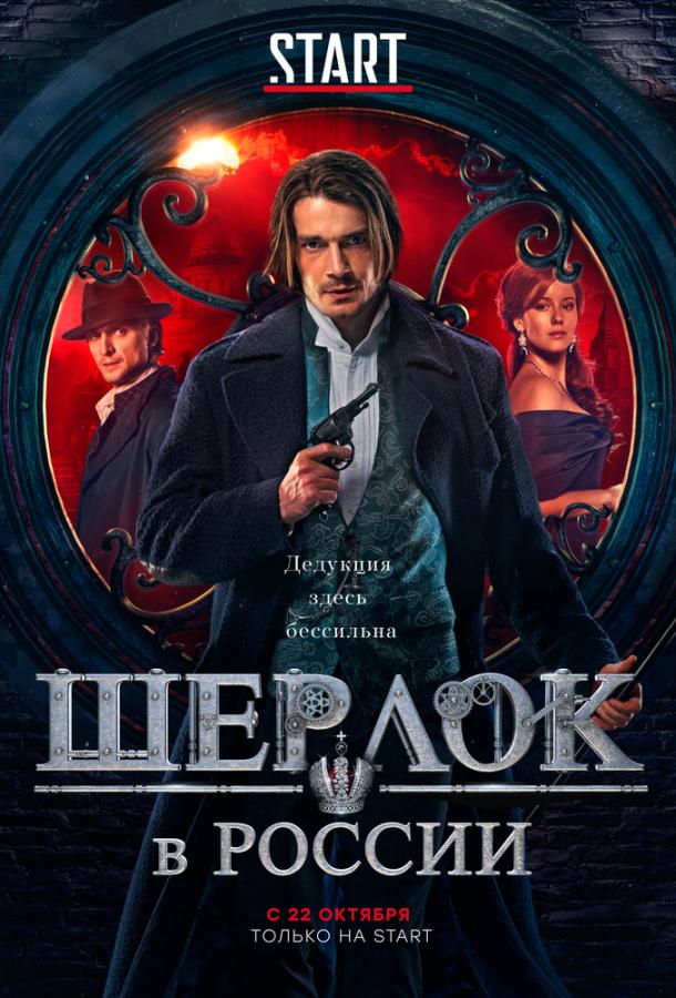 Постер к Шерлок в России (1 сезон)