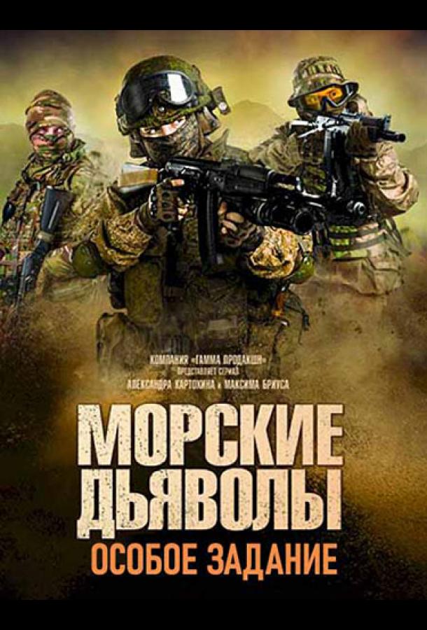 Постер к Морские дьяволы. Особое задание (1 сезон)