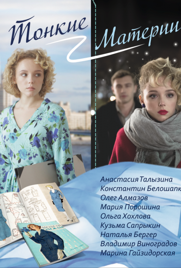 Постер к Тонкие материи (1 сезон)