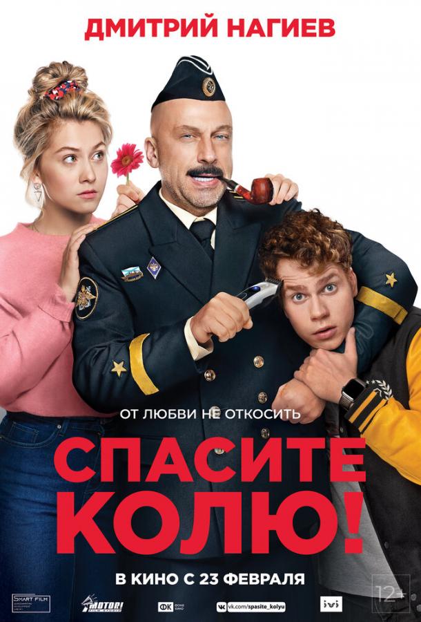 Постер к Спасите Колю! (2020)