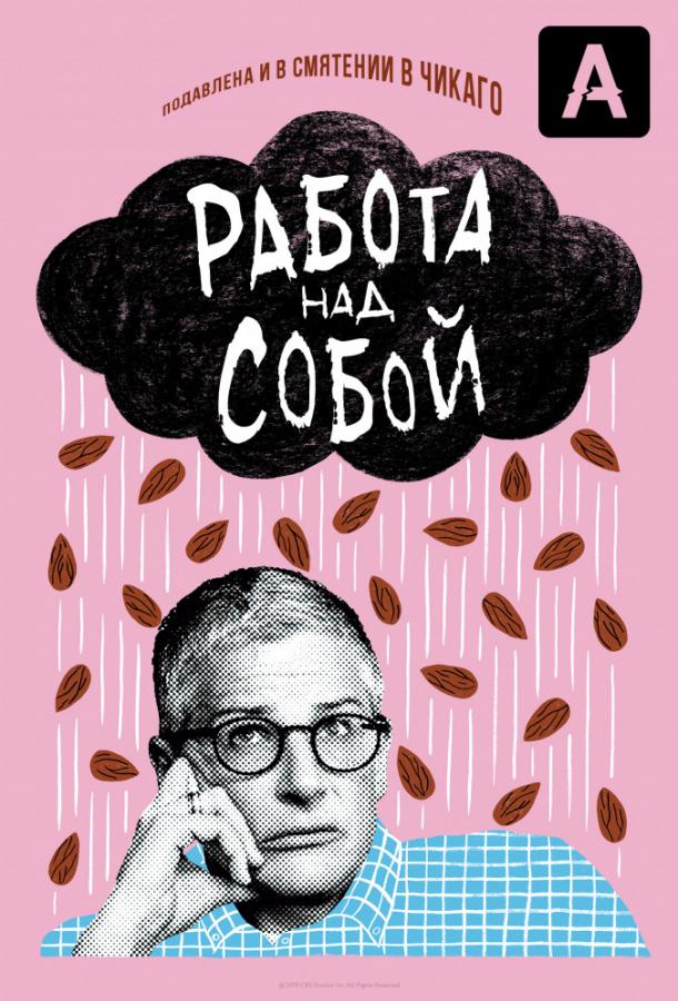 Постер к Работа над собой (1-2 сезон)