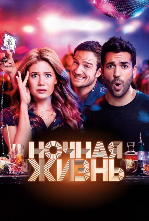 Постер к Ночная жизнь (2020)