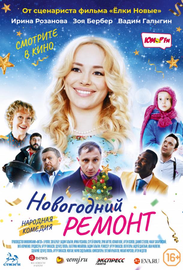 Постер к Новогодний ремонт (2019)