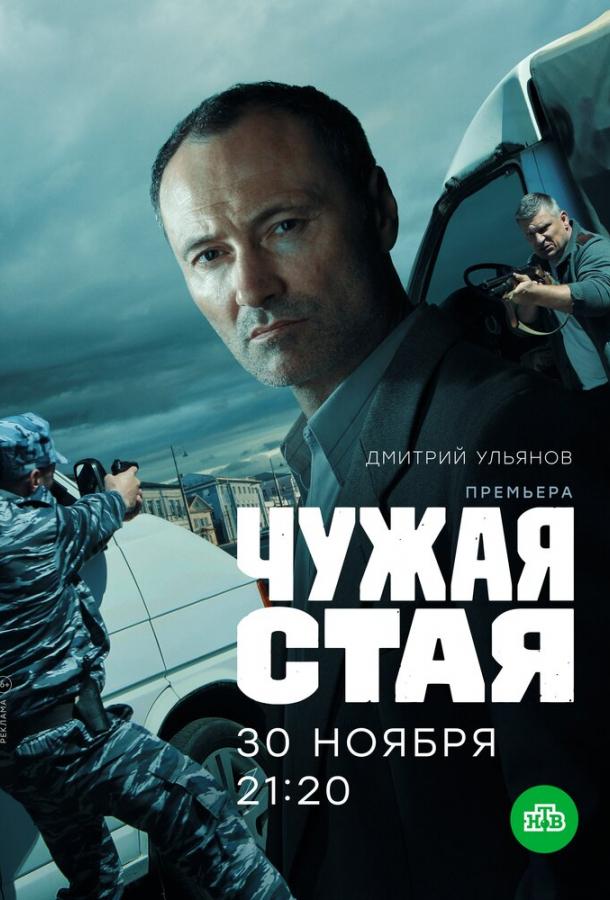 Постер к Чужая стая (1 сезон)