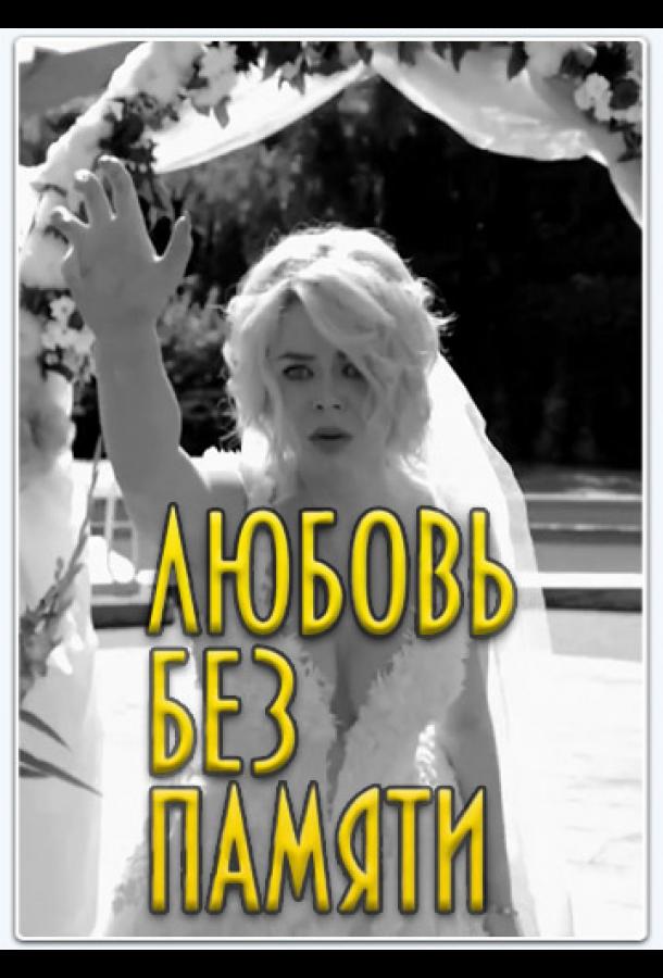 Постер к Любить нельзя забыть / Любовь без памяти (1 сезон)