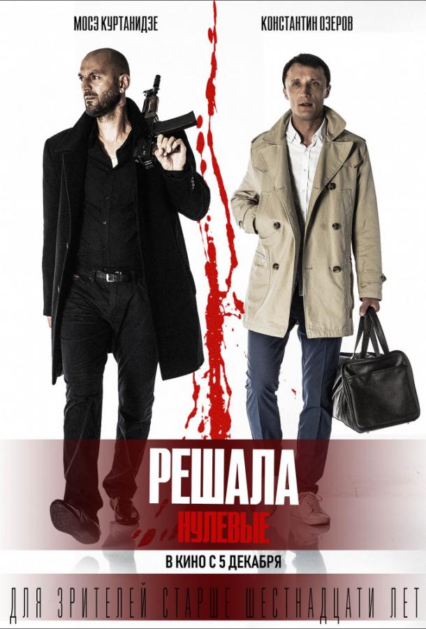Постер к Решала: Нулевые (2019)