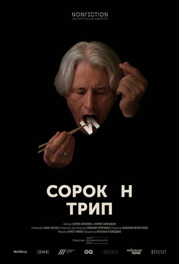 Постер к Сорокин трип (2019)