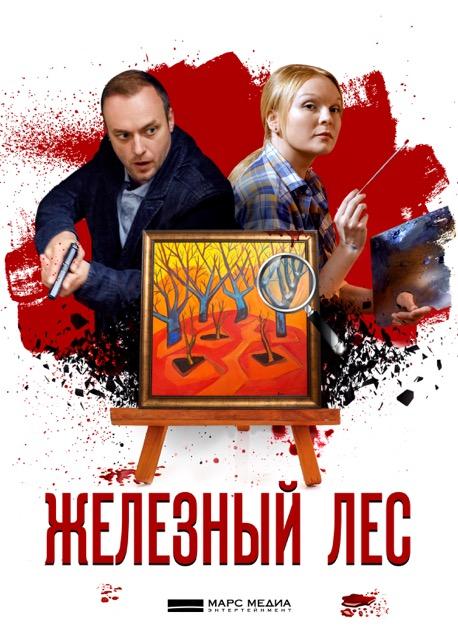 Постер к Железный лес (1 сезон)