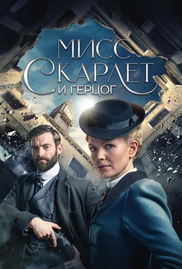 Постер к Мисс Скарлет и Герцог (1 сезон)