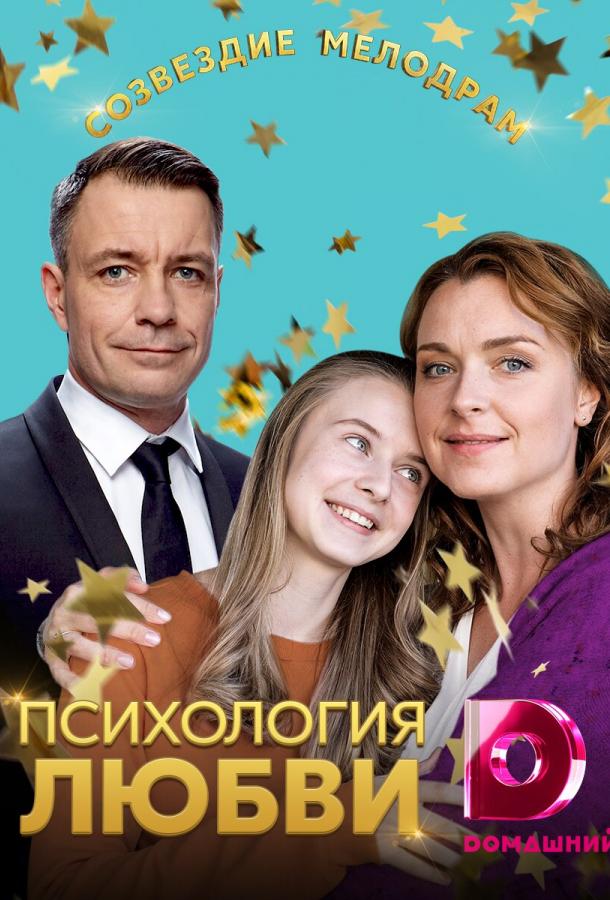 Постер к Психология любви (1 сезон)
