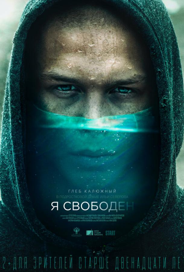 Постер к Я свободен (2019)
