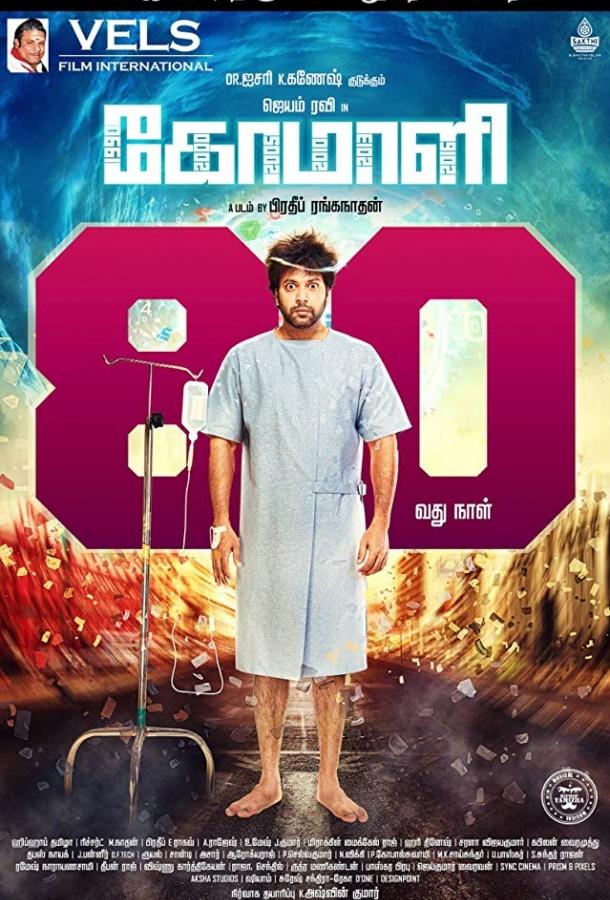Постер к Комали (2019)
