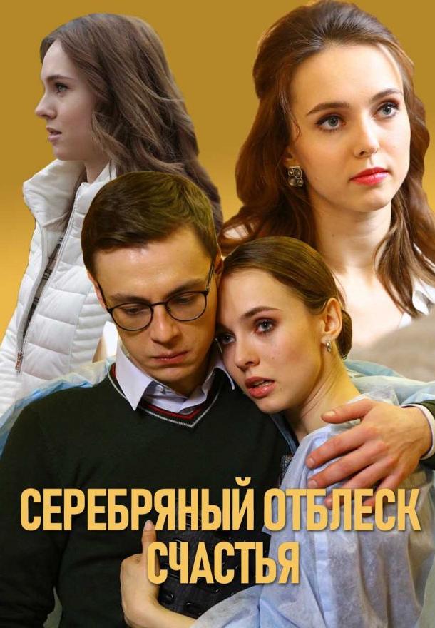 Постер к Серебряный отблеск счастья (1 сезон)
