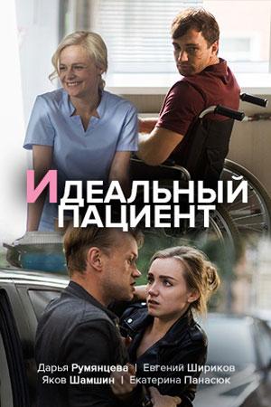 Постер к Идеальный пациент (1 сезон)