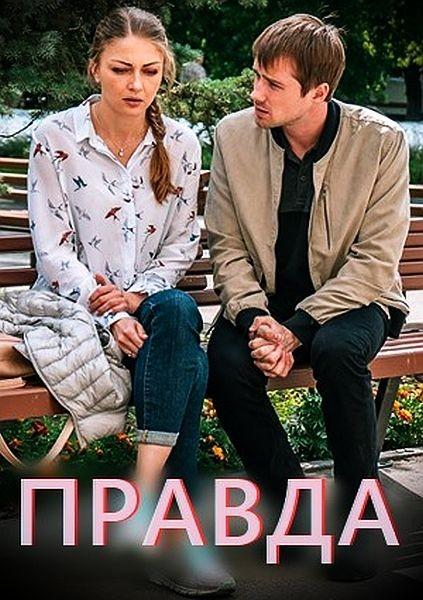 Постер к Правда (1 сезон)