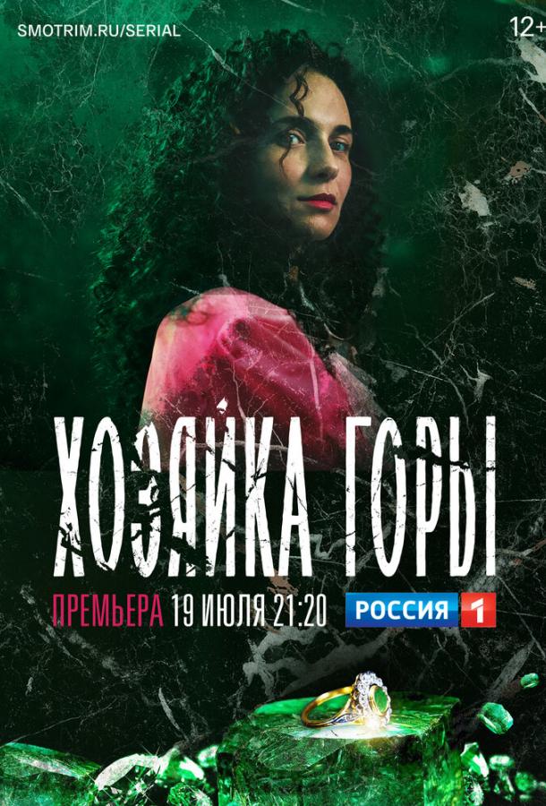 Постер к Хозяйка горы (1 сезон)
