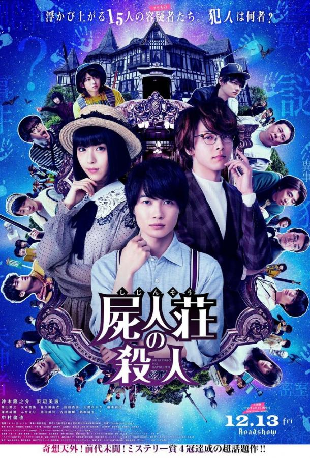Постер к Убийство в Сидзинсо (2019)