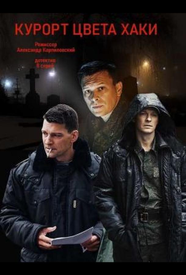 Постер к Курорт цвета хаки (1 сезон)