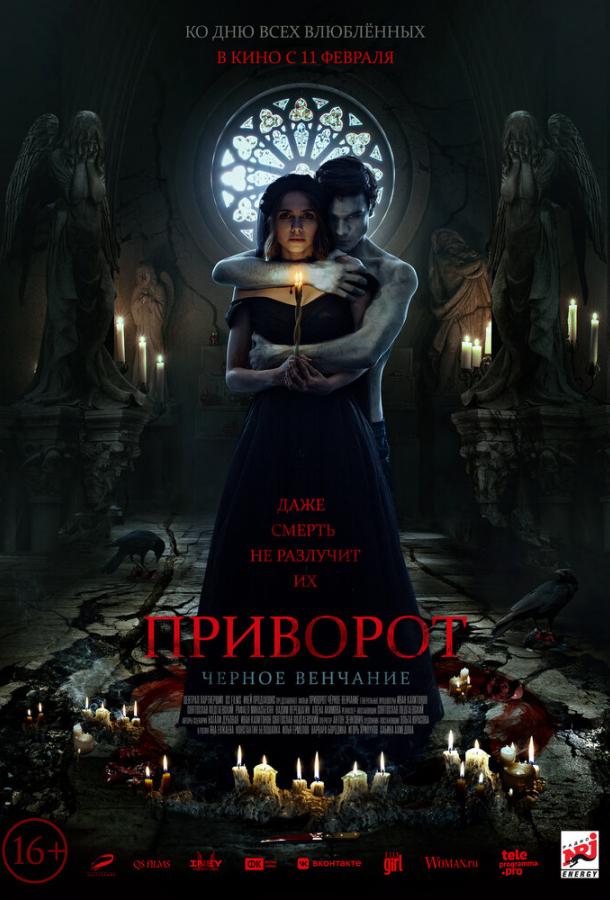 Постер к Приворот. Черное венчание (2020)