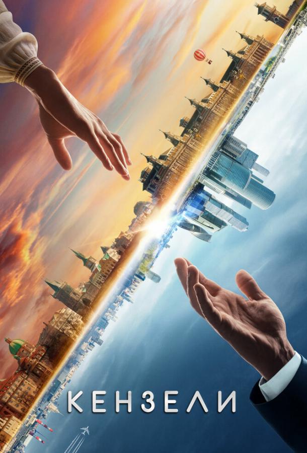 Постер к Кензели (2020)