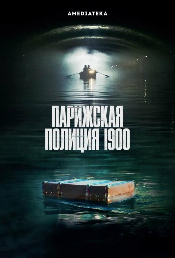 Постер к Парижская полиция 1900 (1 сезон)