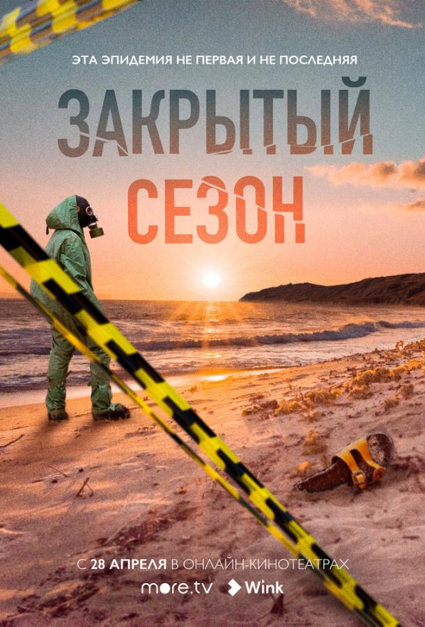 Постер к Закрытый сезон (1 сезон)