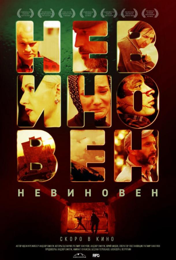 Постер к Невиновен (2019)