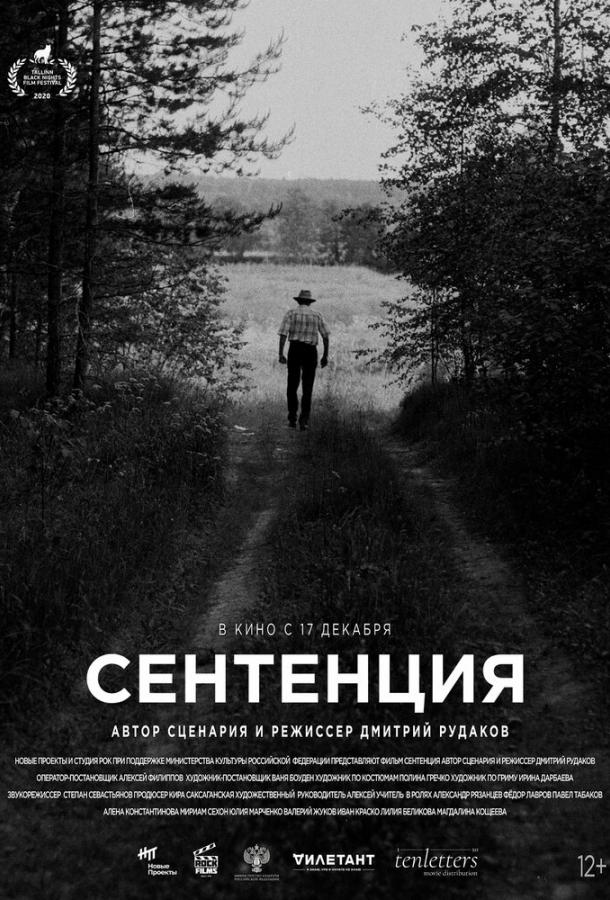 Постер к Сентенция (2020)