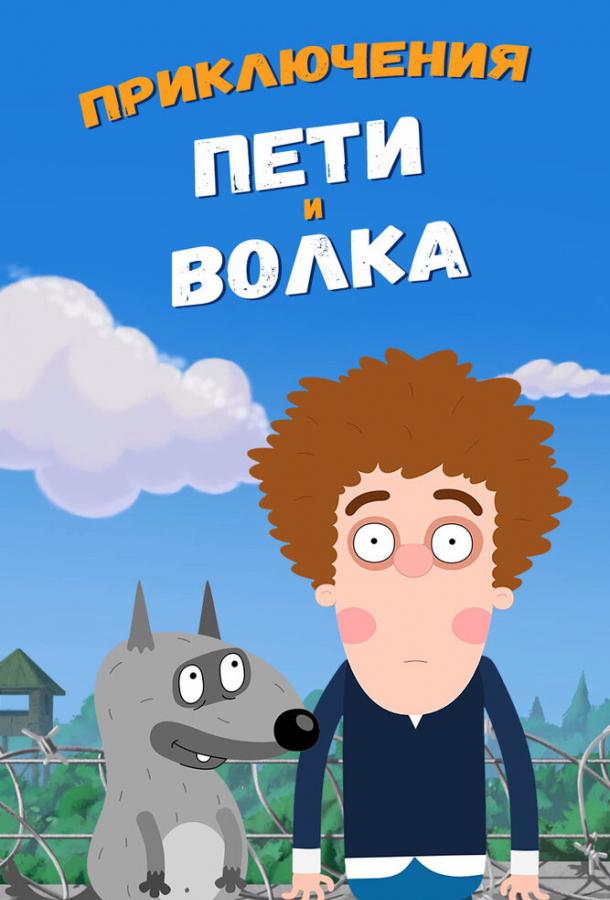 Постер к Приключения Пети и Волка (1 сезон)