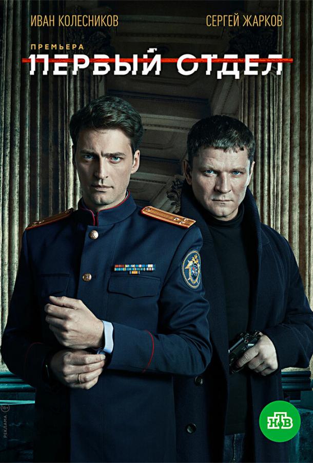 Постер к Первый отдел (1 сезон)