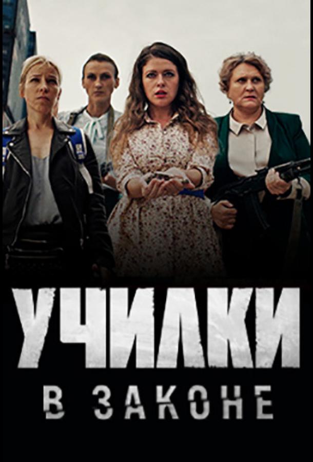 Постер к Училки в законе (1-2 сезон)