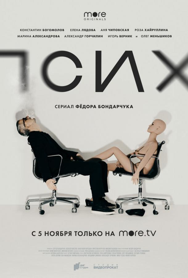 Постер к Псих (1 сезон)