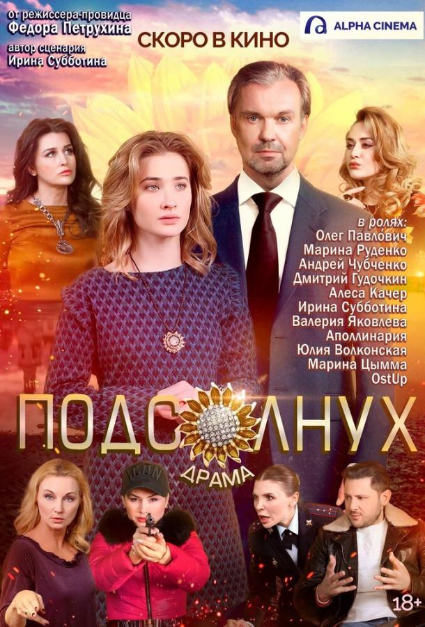 Постер к Подсолнух (2019)