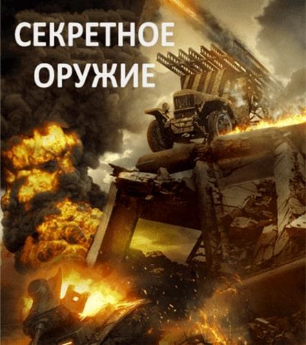 Постер к Секретное оружие (2019)